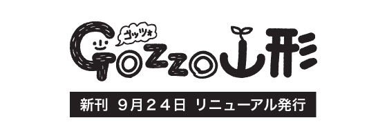 GOZZO山形vol.7発行します（9/24）